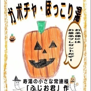 【寿湯】カボチャほっこり湯🎃