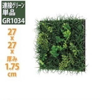 【ネット決済】グリーンウォール　GR1034 4つセット
