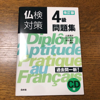 仏検対策4級問題集 改訂版《CD付》