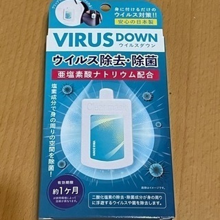 新品未使用未開封　VIRUS DOWN ウィルス除去除菌