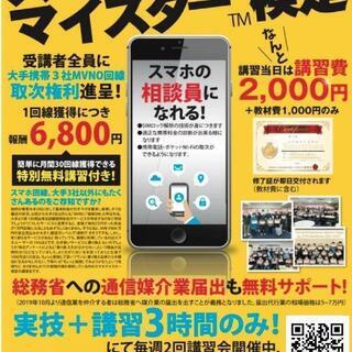 スマホの知識を身に付けて相談員になりませんか⁉️