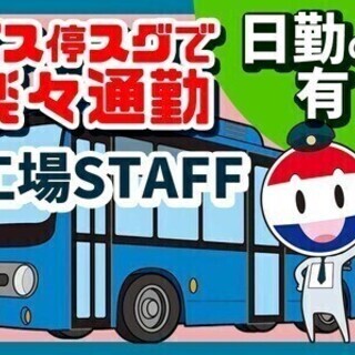 軽作業スタッフ★月収30万～！バス停スグで通勤楽々♪寮完備！希望...