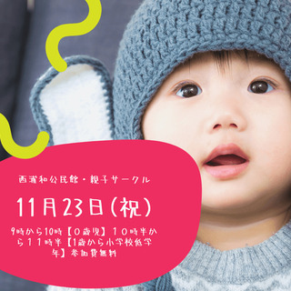 【西浦和公民館】　子育てサークル　WISH　11月23日【祝】9...