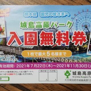 ☪️城島高原パーク 入園無料券