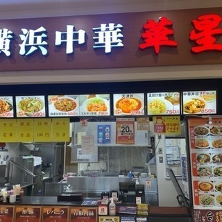 中華料理　アルバイト　パート募集