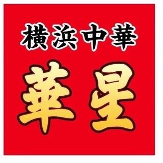 中華料理　アルバイト　パート募集 - 加西市