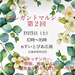 11月13日（土曜）エレガントマルシェ　❝剛　千玉❞が占い＆パワ...