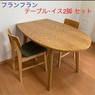 フランフラン パルセイロ ダイニングテーブル イス2脚 セット