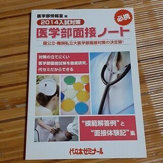 代ゼミ　医学部面接ノート