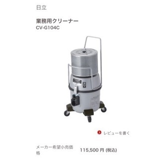 日立 業務用 掃除機 CV-G104C