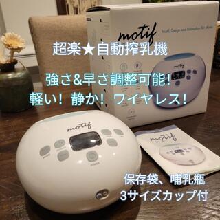 【ネット決済・配送可】自動ワイヤレス搾乳機