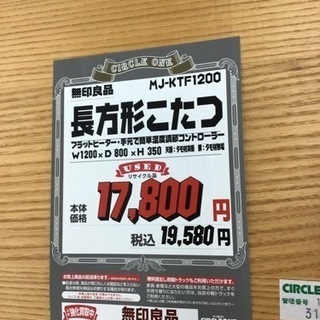 KJ-104【ご来店頂ける方限定】無印良品 長方形 フラットヒーターコタツ
