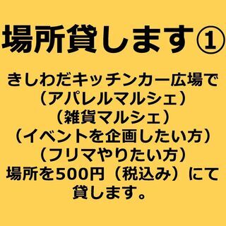 岸和田で アパレルマルシェ・雑貨マルシェ・イベントを企画したい方...