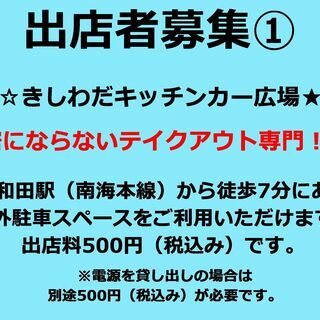 キッチンカー 移動販売 出店募集します！岸和田駅（南海本線）徒歩...