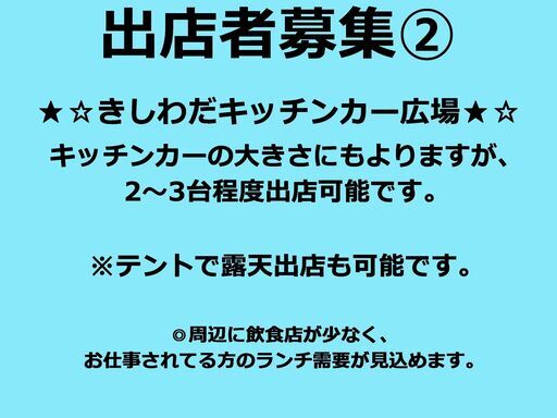 キッチンカー 移動販売 出店募集します！岸和田駅（南海本線）徒歩7分 