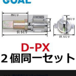 祝100記念値下げ　GOALキーシリンダー　2個セット　鍵４本付き