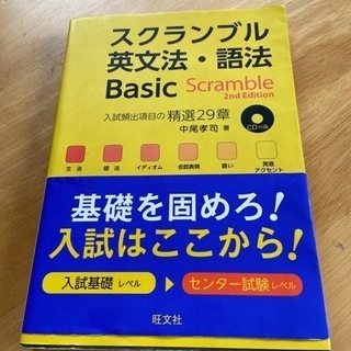 【ネット決済】高校英語　スクランブル英文法・語法Basic Sc...