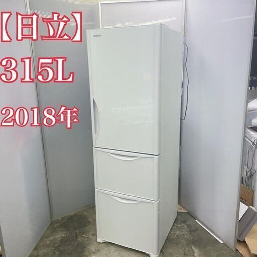 高年式美品！日立　大型冷蔵庫　315L　2018年製　ホワイト