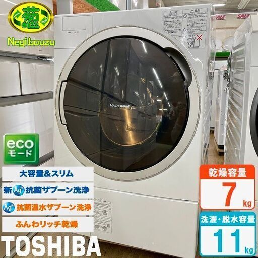 美品【 TOSHIBA 】東芝 洗濯11.0㎏/乾燥7.0㎏ ドラム式洗濯機 ガラスタッチパネル 温水ザブーン洗浄 ふんわリッチ乾燥 TW-117X3L