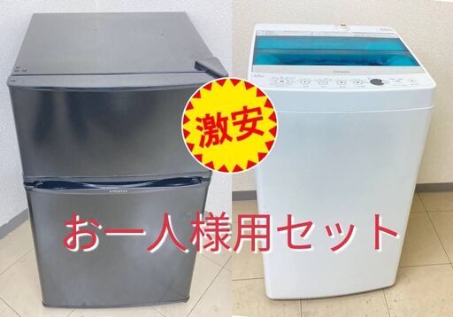 【冷蔵庫＆洗濯機】格安で家電をそろえたい方へ　単身向け　驚きのセット価格(^^♪　ARC091201　CSA102209