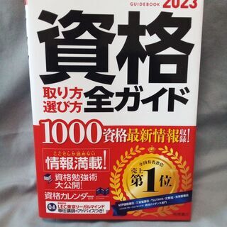 ★仰天の０円★　超最新　早いもの勝ち　２０２３年資格全ガイド本