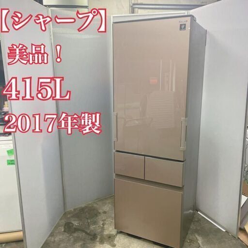 美品！シャープ　大型冷蔵庫　415L 2017年製　自動製氷