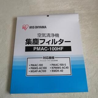 アイリスオーヤマ 集塵フィルター PMAC-100HF 未使用だ...