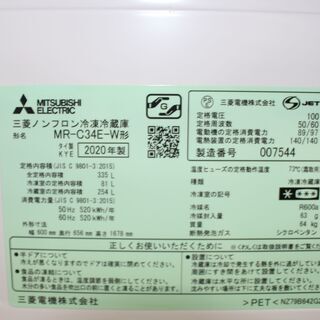 ☆特別価格 20年製 3ドア☆三菱 冷凍冷蔵庫 (MR-C34E-W形)
