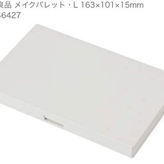 無印良品メイクパレットL