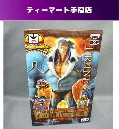 未開封 ワンピース フランキーフィギュア Dxf The Grandline Men 15yh Edition Vol 1 札幌市手稲区 手稲 ティーマート 手稲のフィギュアの中古あげます 譲ります ジモティーで不用品の処分