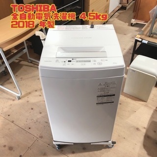 TOSHIBA全自動電気洗濯機 4.5kg 2018年製　…