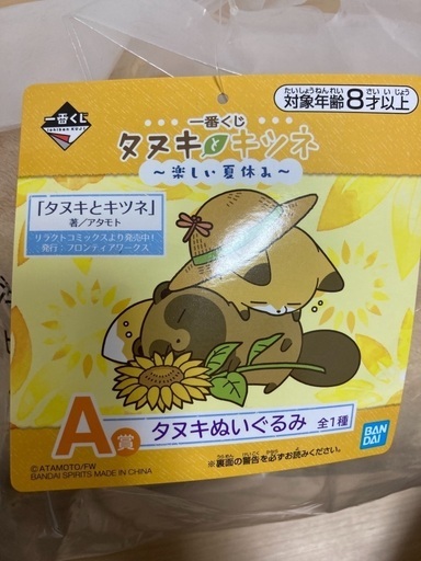 タヌキとキツネ 楽しい夏休み 一番くじa賞b賞セット タヌキ未開封 キツネ若干汚れあり しましま 大船のおもちゃ ぬいぐるみ の中古あげます 譲ります ジモティーで不用品の処分 タヌキとキツネ 楽しい夏休み 一番くじa賞b賞セット タヌキ未開封 キツネ若干汚れあり しましま 大船のおもちゃ ぬいぐるみ の中古あげます 譲ります ジモティーで不用品の処分