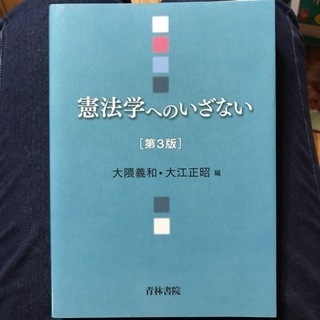 【ネット決済・配送可】【未使用品】憲法学へのいざない