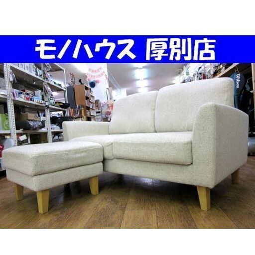 2Pソファ ファブリック 幅144×奥77×高82cm ネップ オットマン付き 二人掛け 椅子 家具 札幌市 厚別店