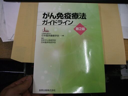 がん免疫療法ガイドライン 第2版 日本臨床腫瘍学会 買い適書店 鶴見の医学 薬学 看護の中古あげます 譲ります ジモティーで不用品の処分