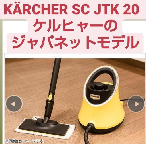 終了】KÄRCHER SC JTK 20  ケルヒャーのジャパネットモデル【美品】