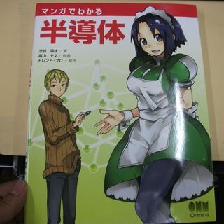 マンガでわかる半導体 渋谷 道雄,トレンド・プロ,高山 ヤマ 　初版