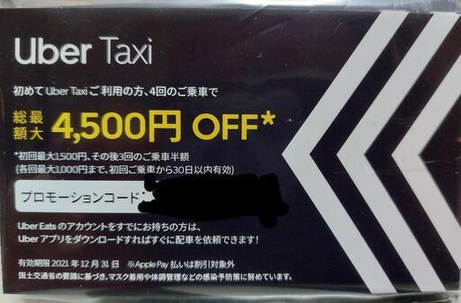 タクシー割引💴🈹Uber☀️プロモーションコード最大4500円分 