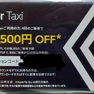 タクシー割引💴🈹Uber☀️プロモーションコード　　最大4500...
