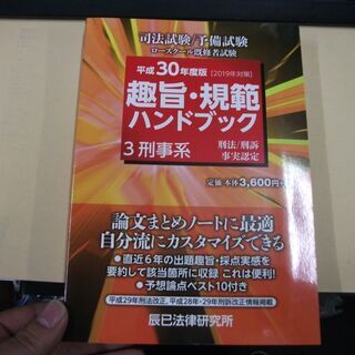 趣旨・規範ハンドブック〈3〉刑事系〈平成30年度版 2019年対策〉