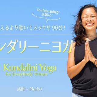 【オンライン】- Kundalini Yoga for Ever...