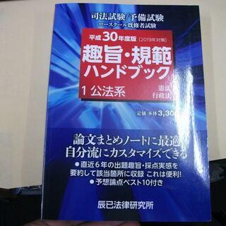 趣旨・規範ハンドブック〈1〉公法系　 マーカーひいてあります。