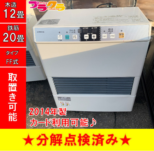 P3451　動作良好♪　分解点検済み♪　コロナ　2014年製　FF式石油ストーブ　FF-VG4214S　木造12畳　コンクリート20畳　プラクラ東区本町店　札幌