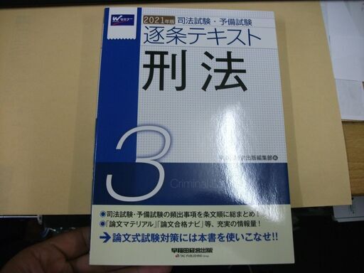 司法試験 予備試験 逐条テキスト 3 初版マーカーひいてあります 買い適書店 鶴見の就職 資格の中古あげます 譲ります ジモティーで不用品の処分