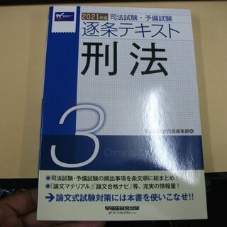 司法試験・予備試験 逐条テキスト (3) 　初版　マーカーひいて...