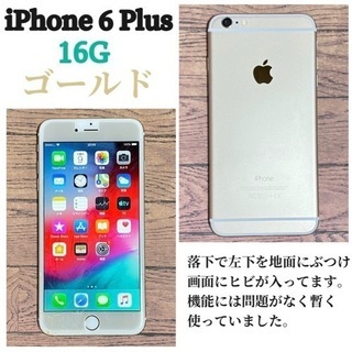 中古 iPhone6 plus 16G ゴールド ヒビあり 使用...