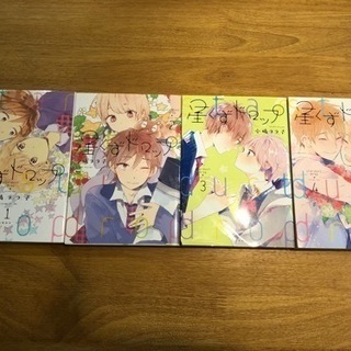 【ネット決済】漫画本『星くずドロップ』全4巻