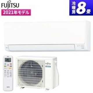 FUJITSUルームエアコン8畳用2021年製(新品)AS-AH...