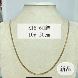 (新品) K18 6面W 10g 50cm [161]