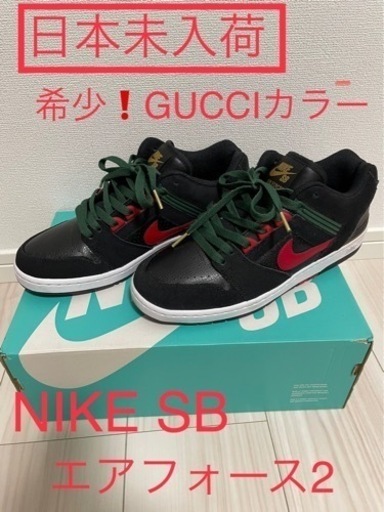 【海外限定品】希少‼️ NIKE SB エアフォース2 GUCCIカラー②